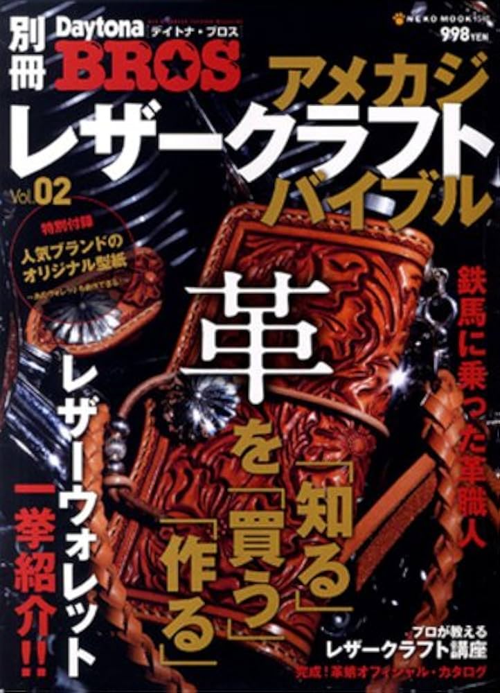 Amazon.co.jp: デイトナブロス別冊アメカジレザークラフト